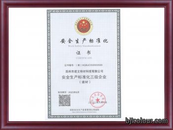 安全生产标准化证书