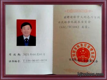 全国水泥标委会委员