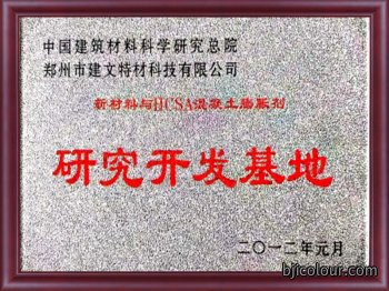建筑材料科学研究开发基地2012