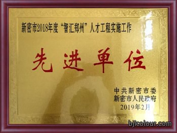 “智汇郑州”人才建设先进单位