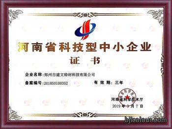 科技型中小企业证书