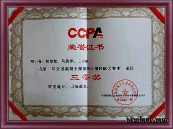 第一届全国混凝土膨胀剂检测技能大赛三等奖