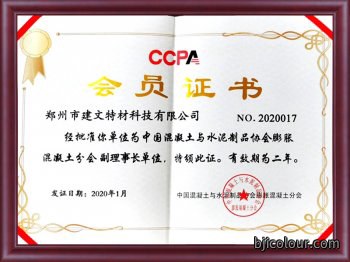 中国混凝土与水泥制品协会膨胀混凝土分会副理事长单位